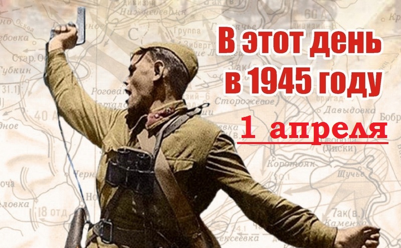 1 апреля 1945 г.