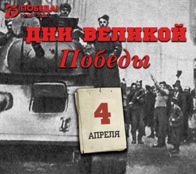 4 апреля 1945 г.