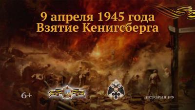 День в истории ВОВ: 9 апреля 1945 г.