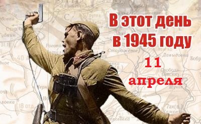 День в истории ВОВ: 11 апреля 1945 г.