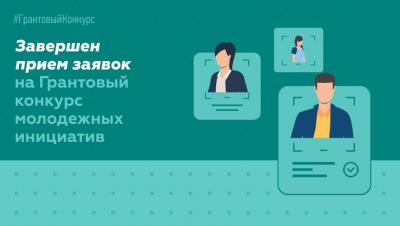 Завершен прием заявок на Грантовый конкурс молодежных инициатив среди физических лиц и вузов