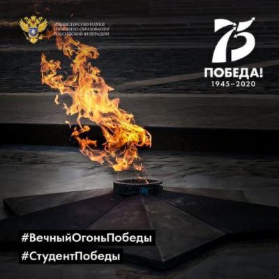 Минобрнауки объявило о студенческой эстафете «Вечный огонь Победы»