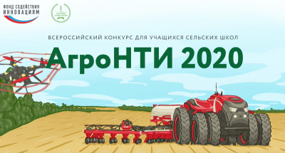 АгроНТИ-2020