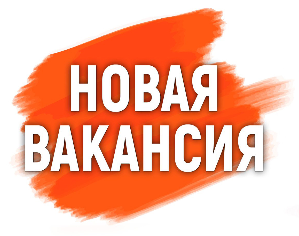 Вакансия