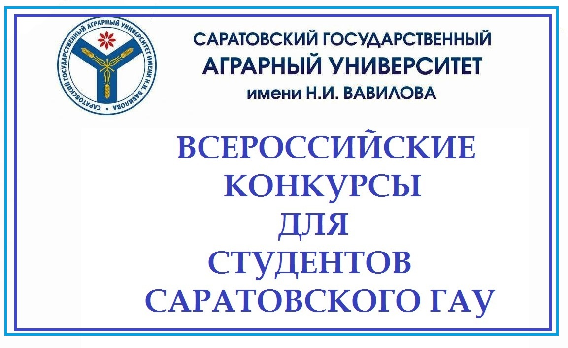 Студенты Саратовского ГАУ приглашаются к участию в конкурсах