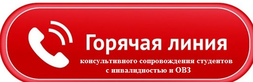 Создана «Горячая линия» для студентов с инвалидностью и ОВЗ