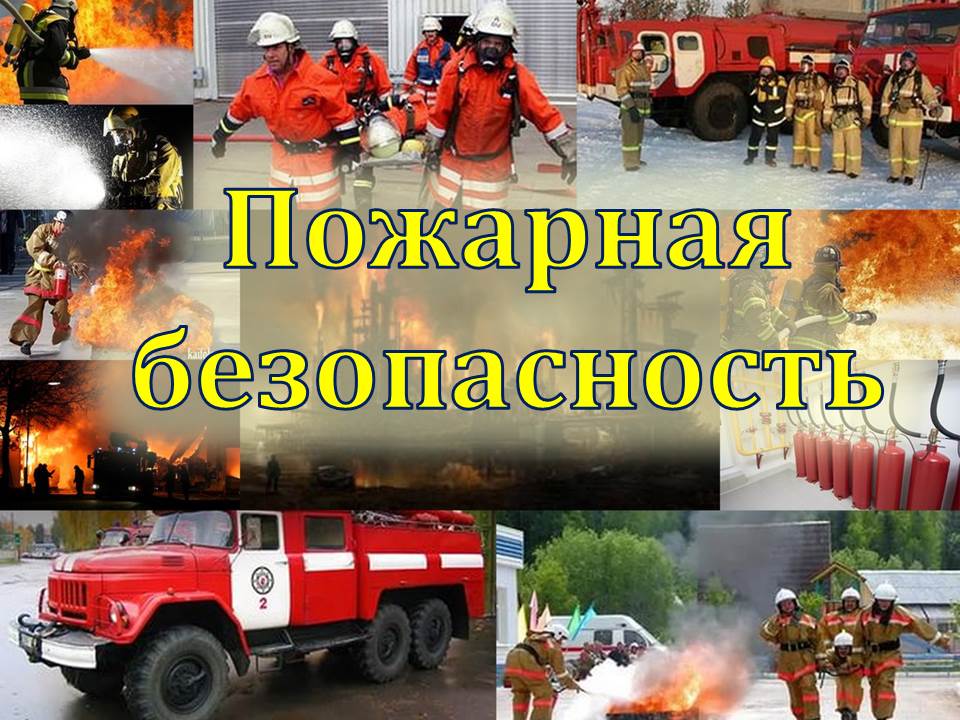 Пожарная безопасность