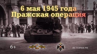 День в истории ВОВ: 6 мая 1945 г.