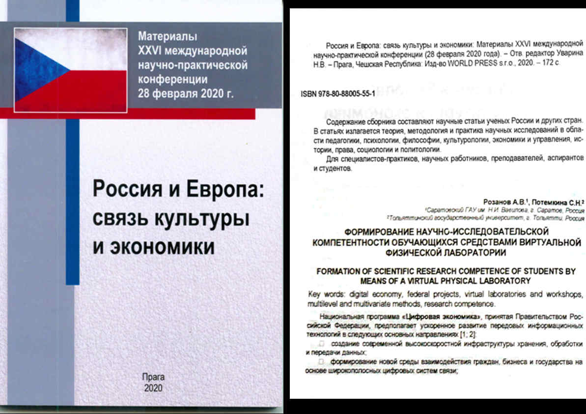 «Россия и Европа: связь культуры и экономики» - XXVI Международная научно-практическая конференция Фото 1