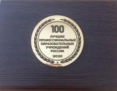 Итоги  IV Всероссийского конкурса «100 лучших профессиональных учреждений России-2020»