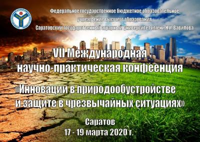 VII Международная научно-практическая конференция «Инновации в природообустройстве и защите в чрезвычайных ситуациях»