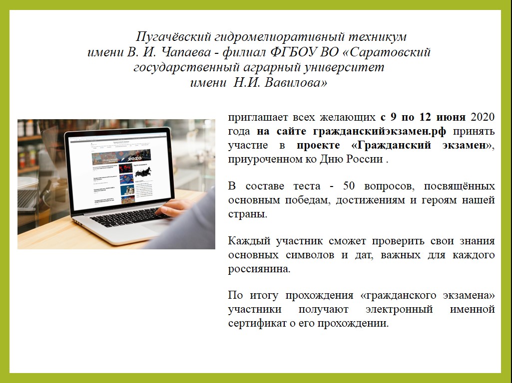 Пугачевский филиал принял участие в проекте «Гражданский экзамен», приуроченном ко Дню России Фото 1