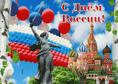 Поздравляем С Днём России!