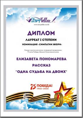 Диплом лауреата 1 степени в номинации «Симпатии жюри» конкурса рассказов в честь 75-летия Победы