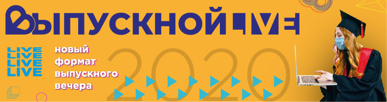 Выпускной – 2020