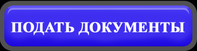 Приемная комиссия