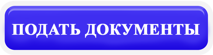 Приемная комиссия