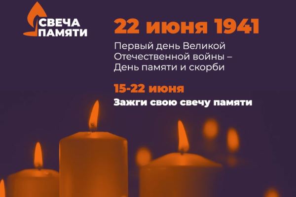 В день памяти и скорби можно зажечь виртуальную свечу