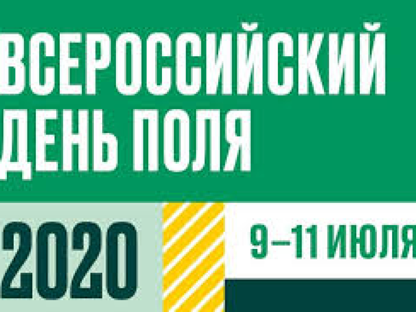 Минсельхоз РФ проведет выставку «День поля» в новом формате