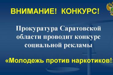 Конкурс социальной рекламы «Молодежь против наркотиков!»