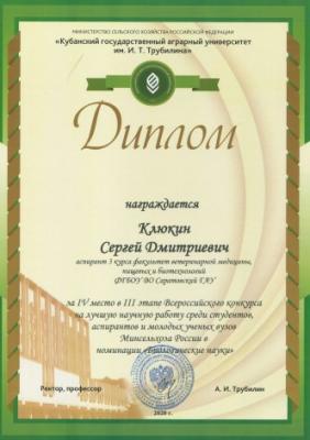 Итоги III этапа Всероссийского конкурса на лучшую научную работу среди студентов, аспирантов и молодых ученых высших учебных заведений Минсельхоза России по номинации «Биологические науки»