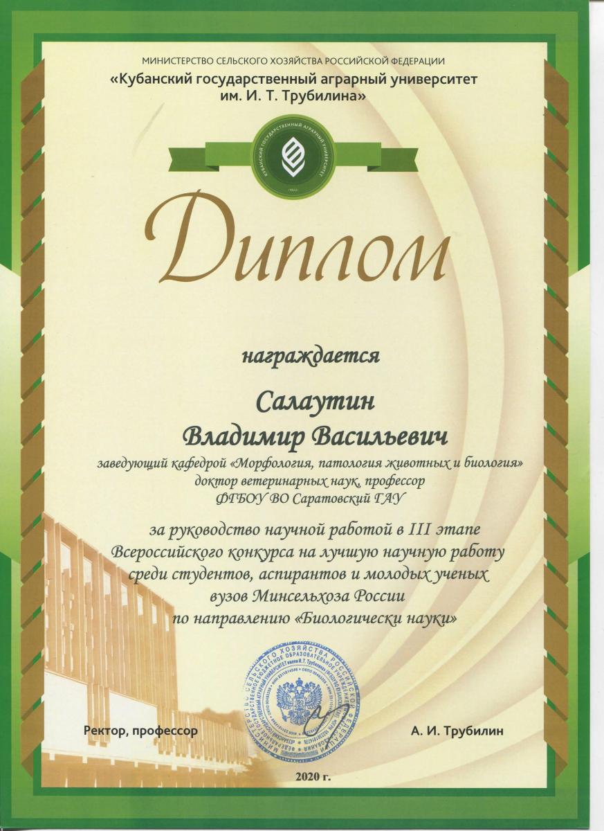 Итоги III этапа Всероссийского конкурса на лучшую научную работу среди студентов, аспирантов и молодых ученых высших учебных заведений Минсельхоза России по номинации «Биологические науки» Фото 1