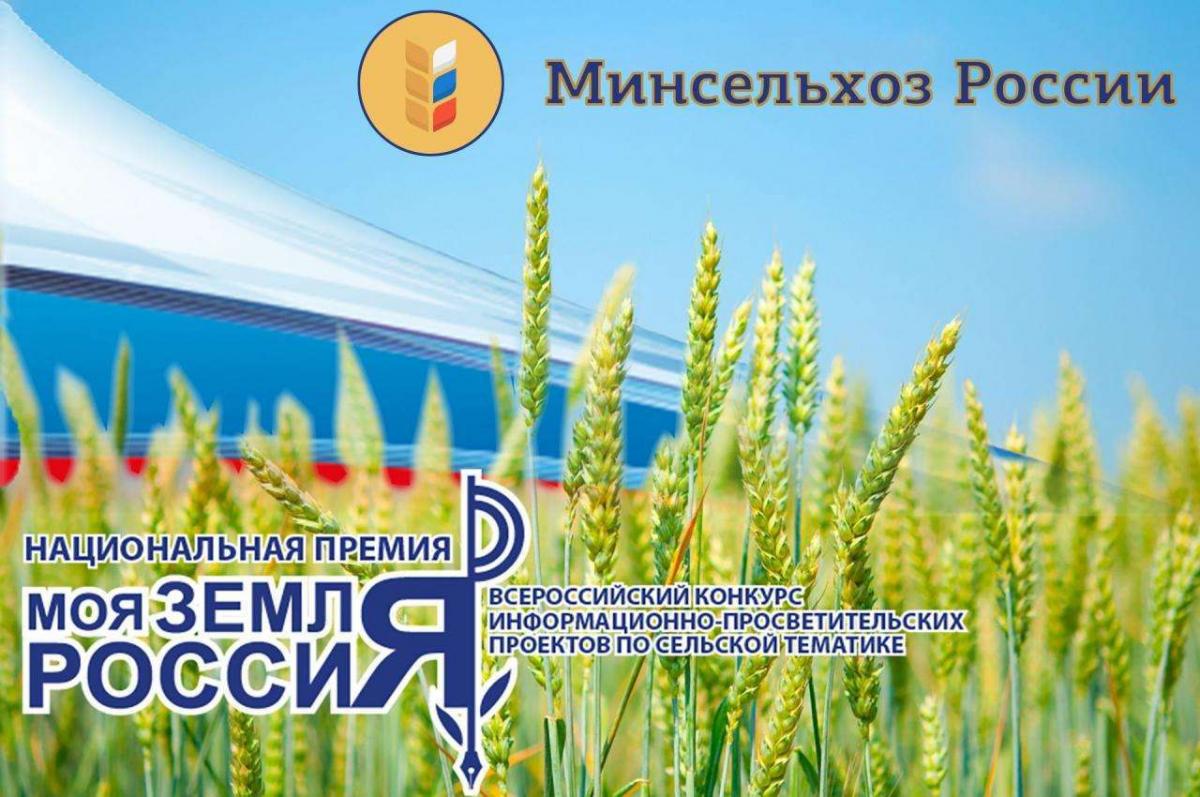 МСХ РФ приглашает принять участие во Всероссийском конкурсе