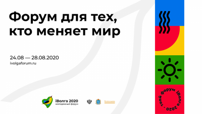 Дан старт Молодёжному форуму iВолга 2020