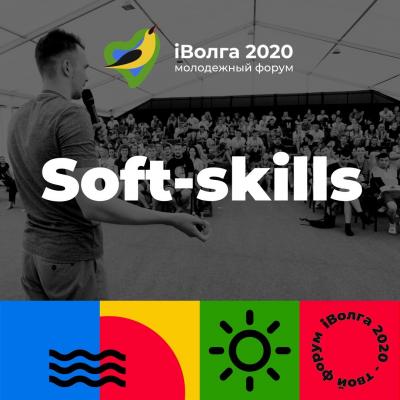 Резиденты «iВолга 2020» смогут улучшить навыки Soft Skills