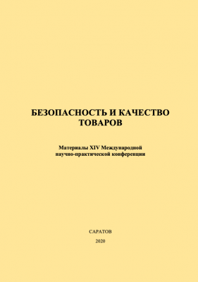 Сформирован и размещен в ЭБС сборник статей "Безопасность и качество товаров"