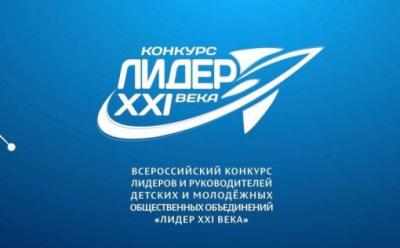 Стартовал Региональный этап конкурса «Лидер XXI века»