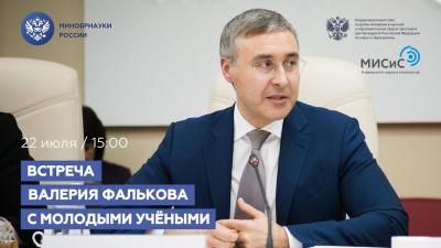 Валерий Фальков ответит на вопросы молодых ученых