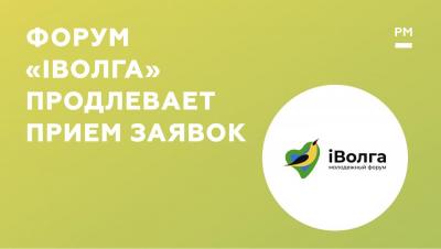 Форум «iВолга-2020» продлевает прием заявок