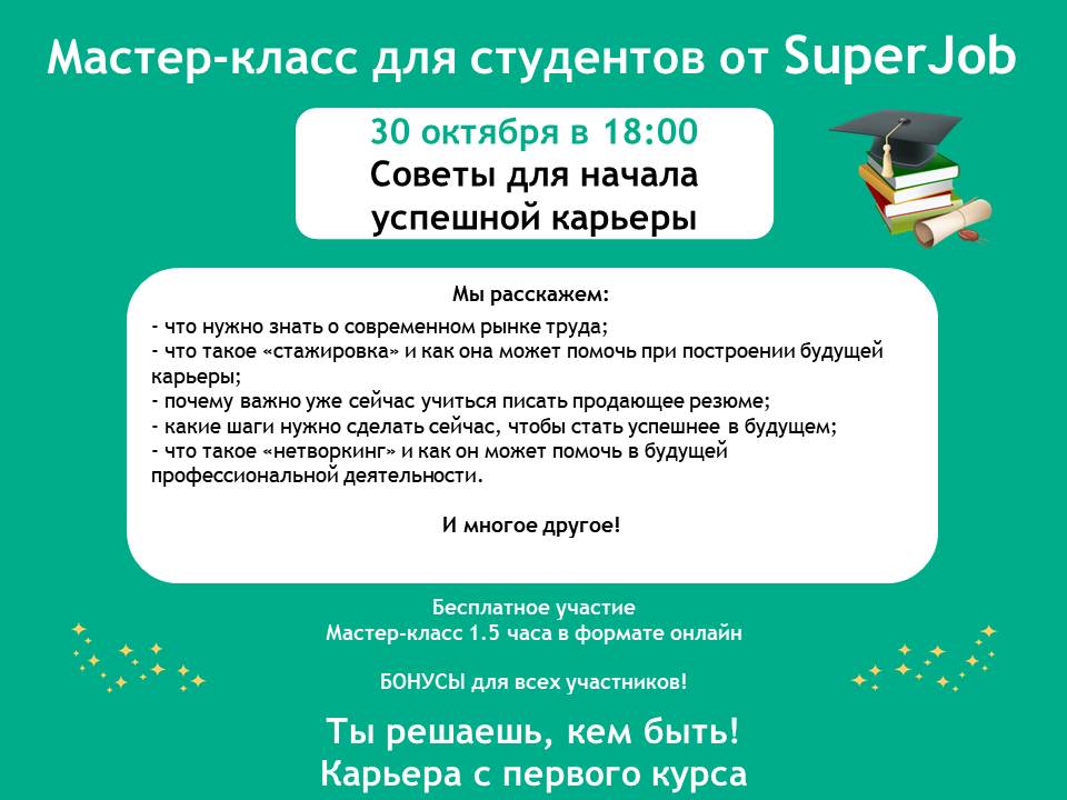 Компания «SuperJob» приглашает на мастер-класс Фото 1