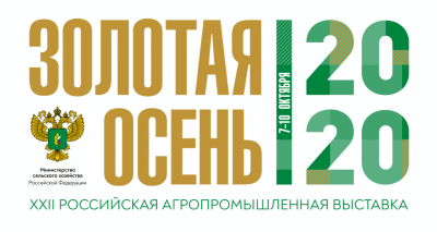 Российская агропромышленная выставка "Золотая осень – 2020"