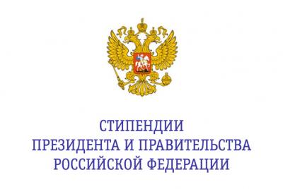 Стипендии Президента и Правительства Российской Федерации