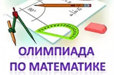 Олимпиада по математике