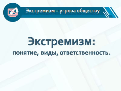 Дистанционный кураторский час на тему: "Экстремизм: понятие и ответственность"