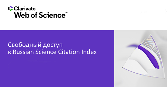 Доступ к RSCI Web of Science