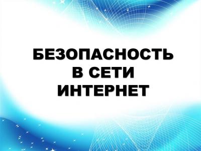 Кураторский час «Безопасность в сети Интернет»