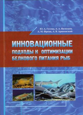 Инновационные подходы к оптимизации белкового питания рыб