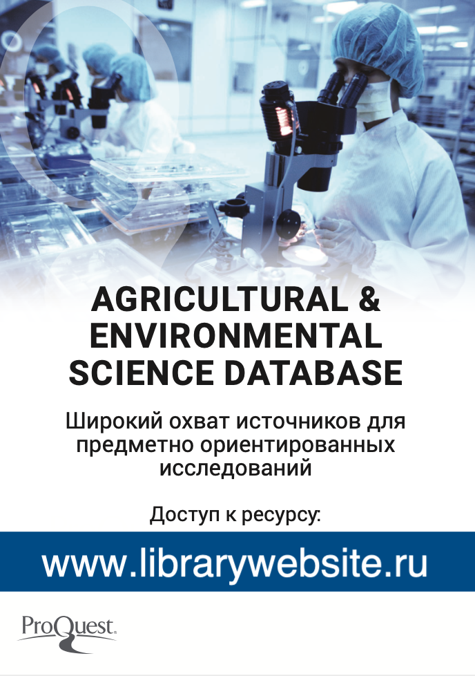 Доступ к базе данных Agricultural & Environmental Science Collection Фото 2
