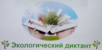 Участие во Всероссийском экологическом диктанте