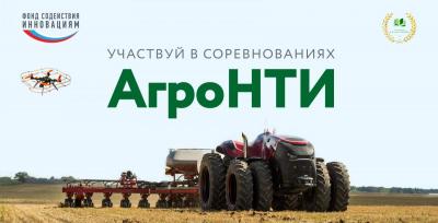 Подведены итоги финального этапа «АгроНТИ»