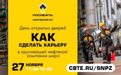 ПАО «Саратовский НПЗ» приглашает на онлайн-конференцию