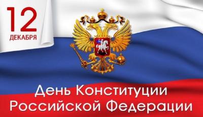 12 декабря - День Конституции Российской Федерации