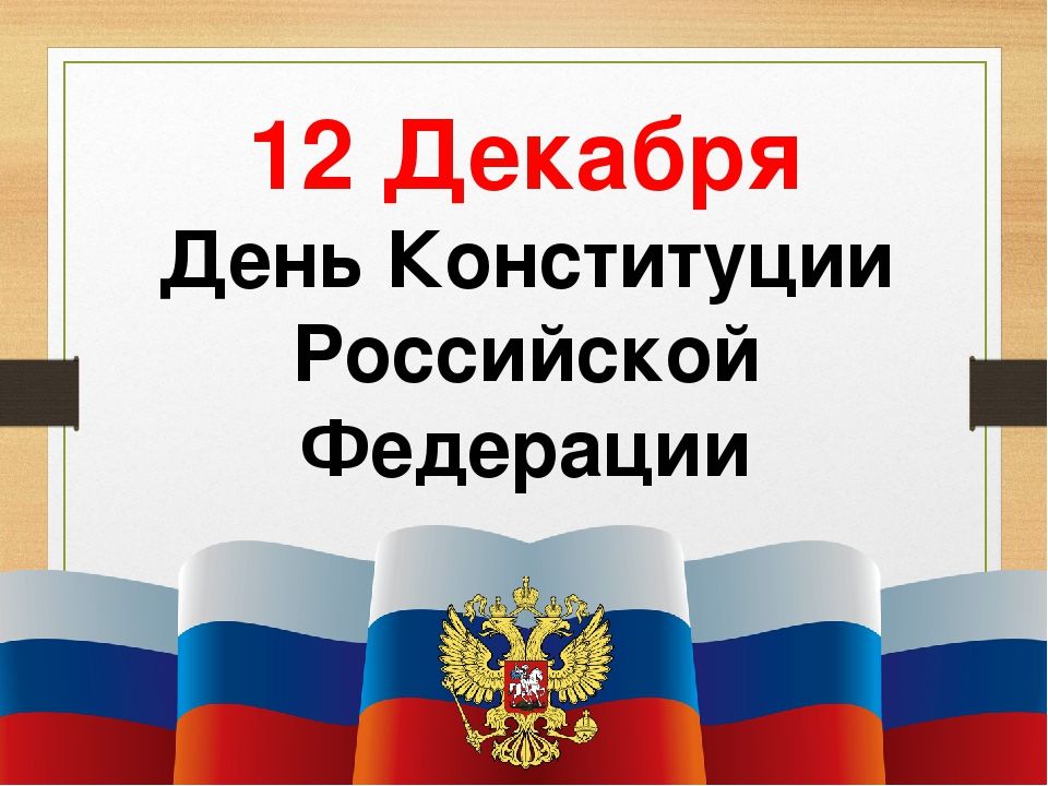 12 декабря – День Конституции Российской Федерации