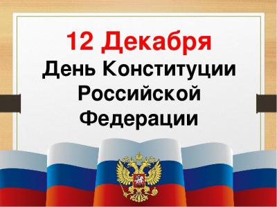 12 декабря – День Конституции Российской Федерации