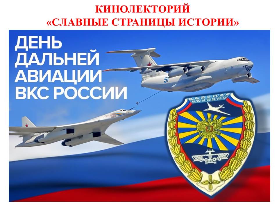 Кинолекторий «Славные страницы истории»