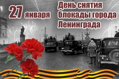 27 января - День полного освобождения Ленинграда от блокады